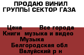 ПРОДАЮ ВИНИЛ ГРУППЫ СЕКТОР ГАЗА  › Цена ­ 25 - Все города Книги, музыка и видео » Музыка, CD   . Белгородская обл.,Валуйский р-н